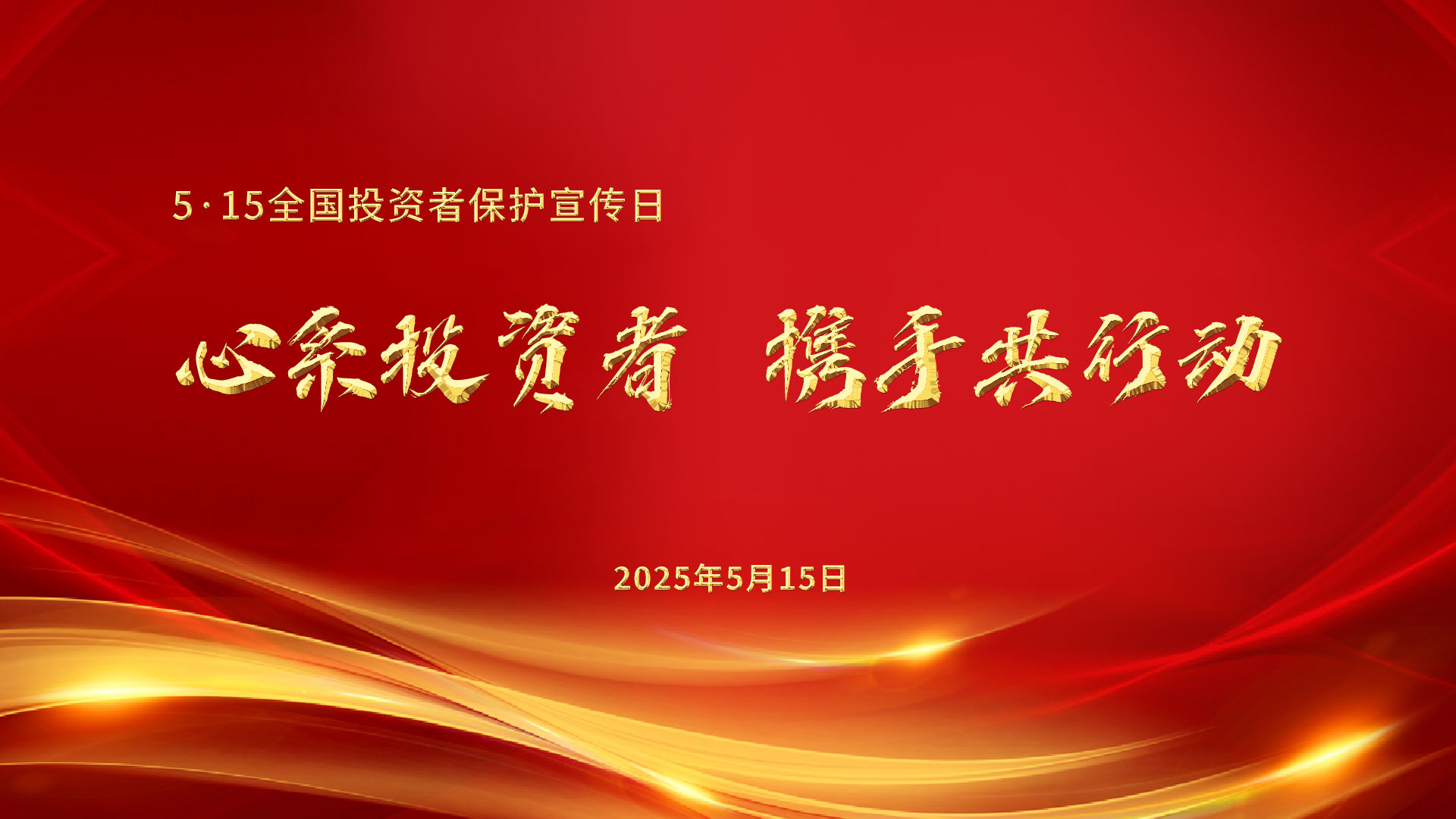 全國投資者保護(hù)宣傳日